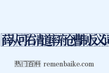 薛从可右清道率府仓曹制反义词是什么意思的图片